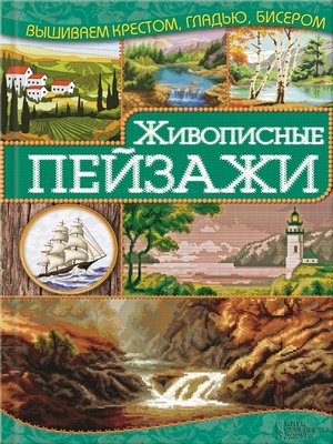 cover image of Живописные пейзажи (Zhivopisnye pejzazhi)